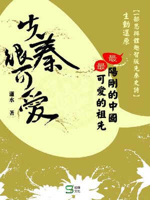 cover image of 先秦很可愛